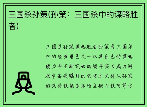三国杀孙策(孙策：三国杀中的谋略胜者)