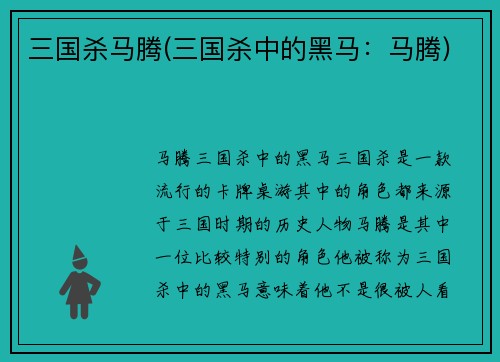 三国杀马腾(三国杀中的黑马：马腾)