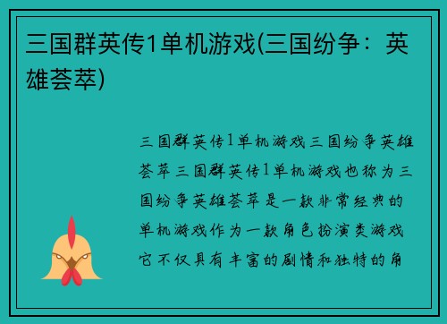 三国群英传1单机游戏(三国纷争：英雄荟萃)