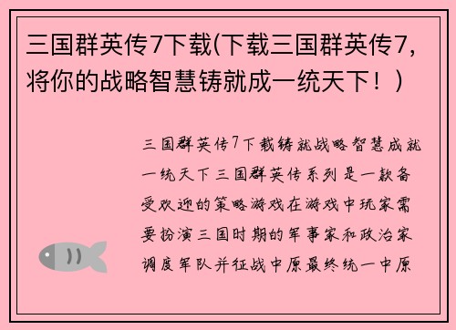 三国群英传7下载(下载三国群英传7，将你的战略智慧铸就成一统天下！)