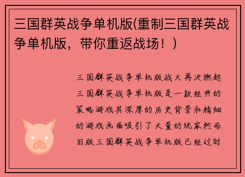 三国群英战争单机版(重制三国群英战争单机版，带你重返战场！)
