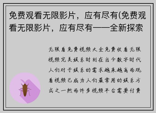 免费观看无限影片，应有尽有(免费观看无限影片，应有尽有——全新探索电影世界)