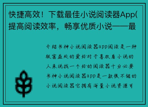 快捷高效！下载最佳小说阅读器App(提高阅读效率，畅享优质小说——最佳阅读器App推荐)