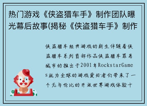 热门游戏《侠盗猎车手》制作团队曝光幕后故事(揭秘《侠盗猎车手》制作团队背后的故事)