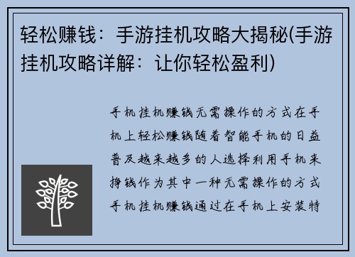轻松赚钱：手游挂机攻略大揭秘(手游挂机攻略详解：让你轻松盈利)