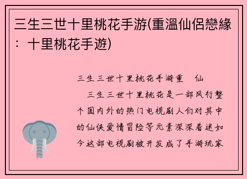 三生三世十里桃花手游(重溫仙侶戀緣：十里桃花手遊)
