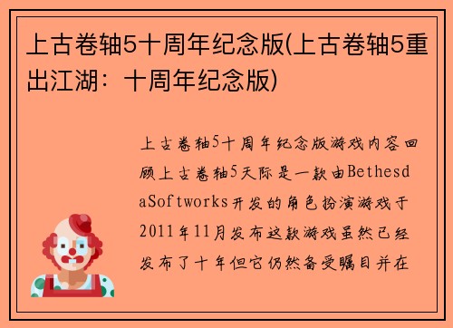上古卷轴5十周年纪念版(上古卷轴5重出江湖：十周年纪念版)
