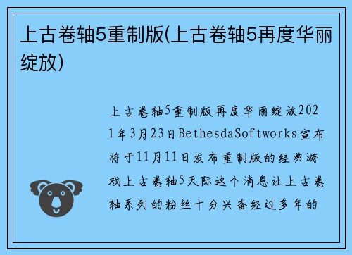 上古卷轴5重制版(上古卷轴5再度华丽绽放)
