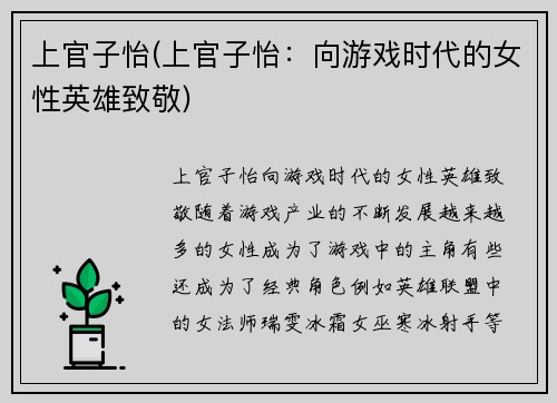 上官子怡(上官子怡：向游戏时代的女性英雄致敬)