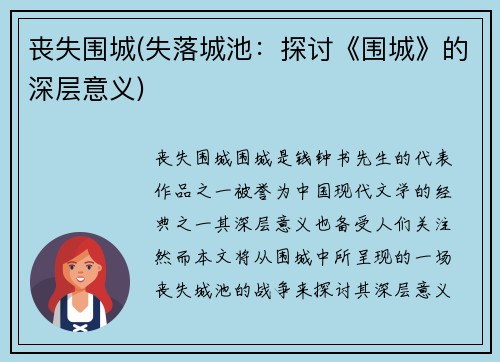 丧失围城(失落城池：探讨《围城》的深层意义)