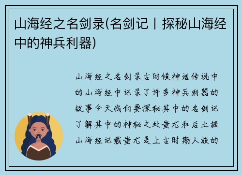 山海经之名剑录(名剑记丨探秘山海经中的神兵利器)