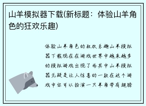 山羊模拟器下载(新标题：体验山羊角色的狂欢乐趣)