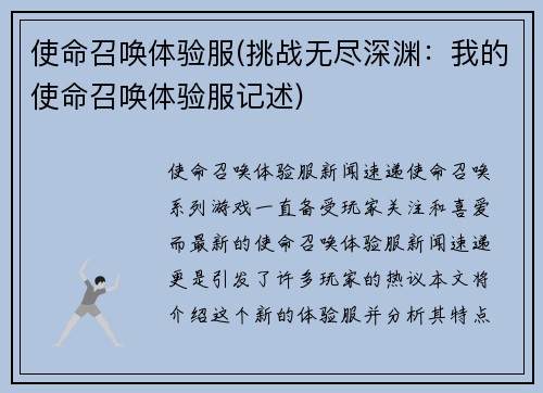 使命召唤体验服(挑战无尽深渊：我的使命召唤体验服记述)