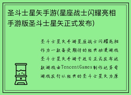 圣斗士星矢手游(星座战士闪耀亮相 手游版圣斗士星矢正式发布)